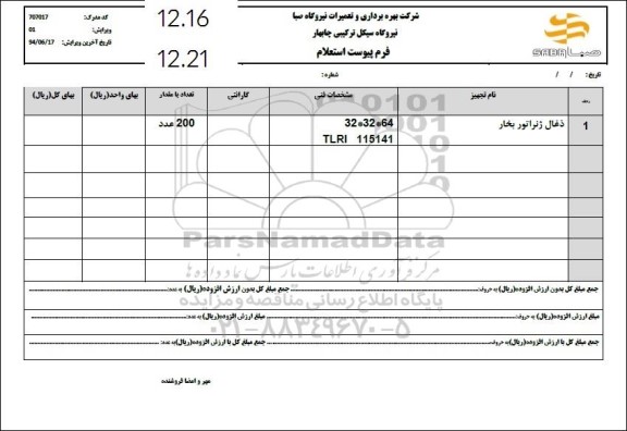 استعلام ذغال ژنراتور بخار 