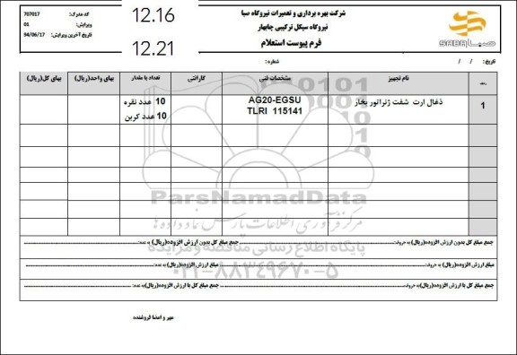 استعلام ذغال ارت شفت ژنراتور بخار