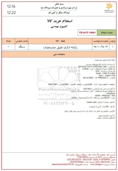 استعلام رایانه اداری 
