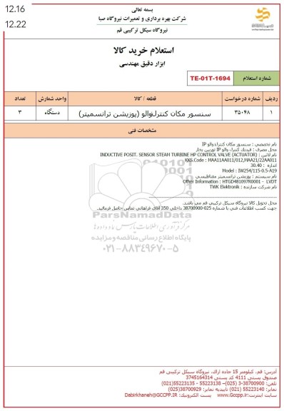 استعلام سنسور کامل کنترل والو (پوزیشن ترانسمیتر )