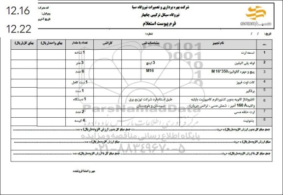 استعلام تسمه ارت و...
