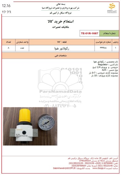 استعلام رگولاتور هوا 