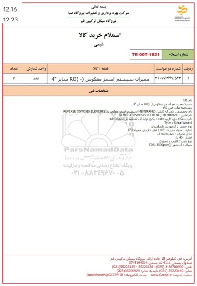 استعلام ممبران سیستم اسمز معکوس RO سایز 4
