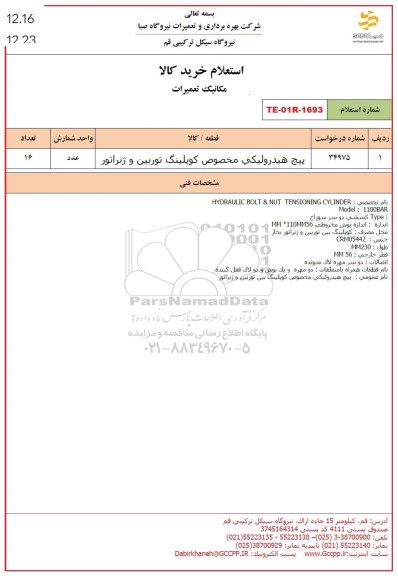 استعلام پیچ هیدرولیکی مخصوص کوپلینگ توربین و ژنراتور 