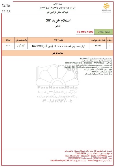 استعلام تری سدیم فسفات خشک بی آب NA3PO4