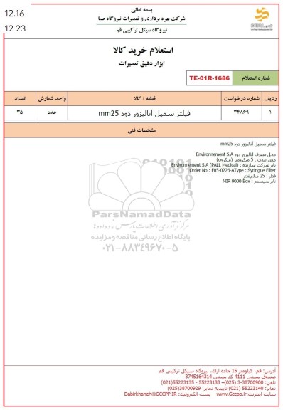 استعلام فیلتر سمپل آنالیزور دود MM25 