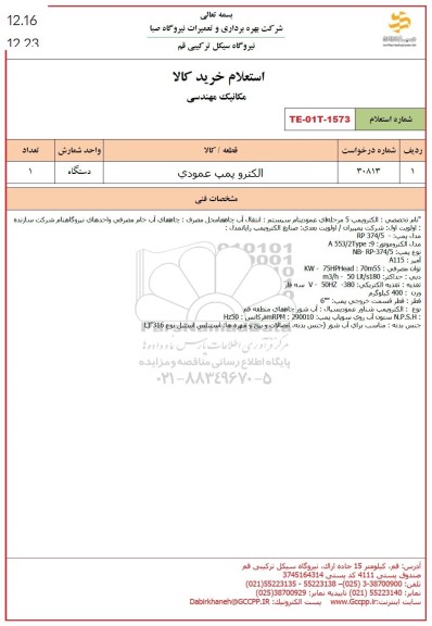 استعلام الکتروپمپ عمودی