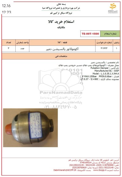 استعلام آکومولاتور پالسیشن دمپر 