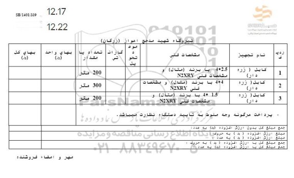 استعلام کابل (زره دار)