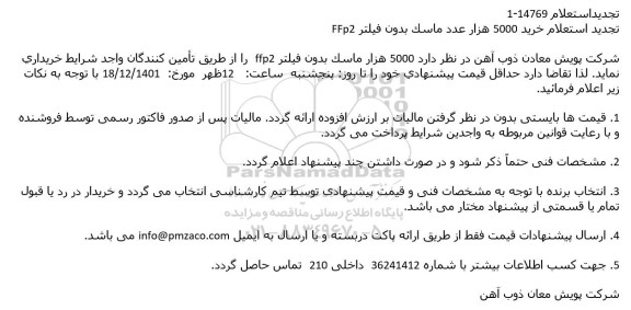 تجدید استعلام خرید 5000 هزار عدد ماسک بدون فیلتر FFp2