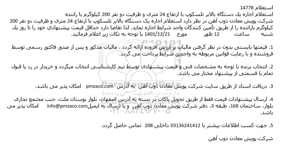 استعلام اجاره یک دستگاه بالابر تلسکوپ با ارتفاع 24 متری و ظرفیت دو نفر 200 کیلوگرم باراننده