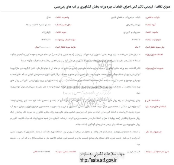 فراخوان ارزیابی تاثیر کمی اجرای اقدامات بهره ورانه بخش کشاورزی بر آب های زیرزمینی 