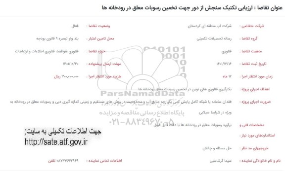 فراخوان ارزیابی تکنیک سنجش از دور جهت تخمین رسوبات معلق در رودخانه ها 