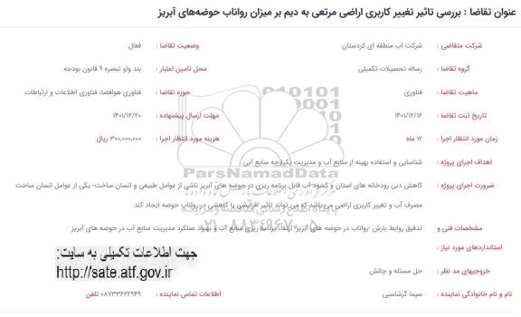 فراخوان بررسی تاثیر تغییر کاربری اراضی مرتعی به دیم بر میزان رواناب حوضه های آبریز 