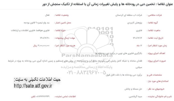 فراخوان تخمین دبی در رودخانه ها و پایش تغییرات زمانی آن با استفاده از تکنیک سنجش از دور 