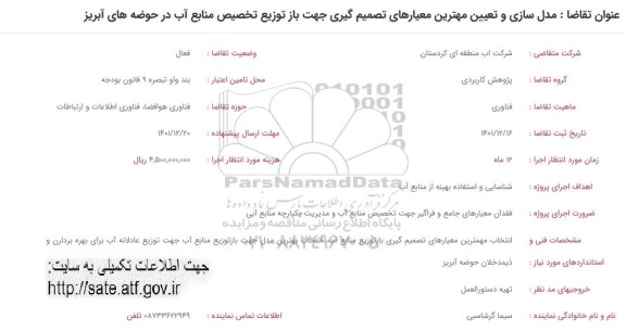 فراخوان مدل سازی و تعیین بهترین معیارهای تصمیم گیری جهت بازتوزیع تخصیص منابع آب در حوضه های آبریز