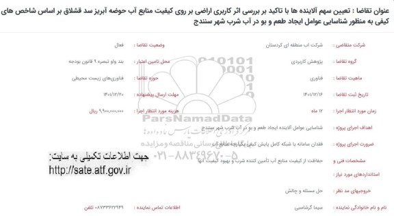 فراخوان تعیین سهم آلاینده ها با تاکید بررسی اثر کاربری اراضی 
