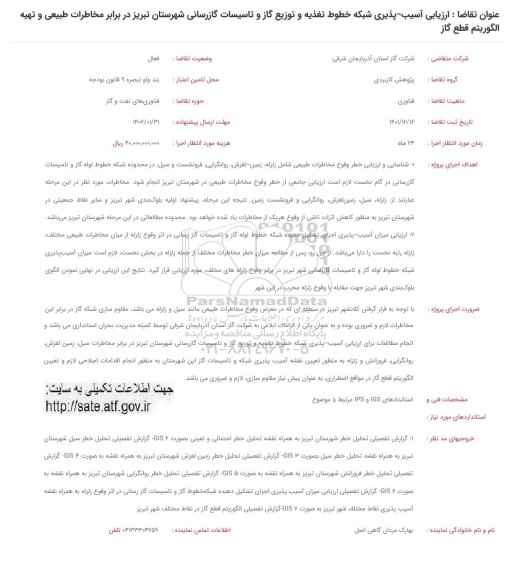 فراخوان ارزیابی آسیب پذیری شبکه خطوط تغذیه و توزیع گاز و تاسیسات گازرسانی