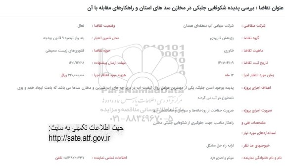 فراخوان بررسی پدیده شکوفایی جلبکی در مخازن سدهای استان و راهکارهای مقابله با آن 