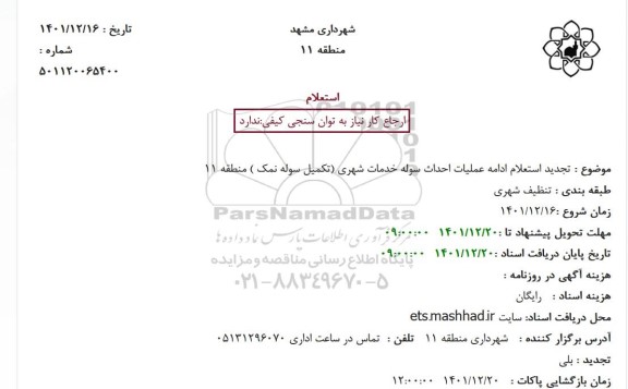 تجدید استعلام ادامه عملیات احداث سوله خدمات شهری (تکمیل سوله نمک ) منطقه 11