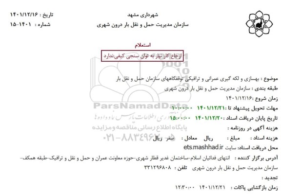 استعلام بهسازی و لکه گیری عمرانی و ترافیکی توقفگاههای سازمان حمل و نقل بار
