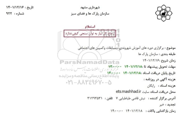 استعلام برگزاری دوره های آموزش شهروندی ، مسابقات و کمپین های اجتماعی
