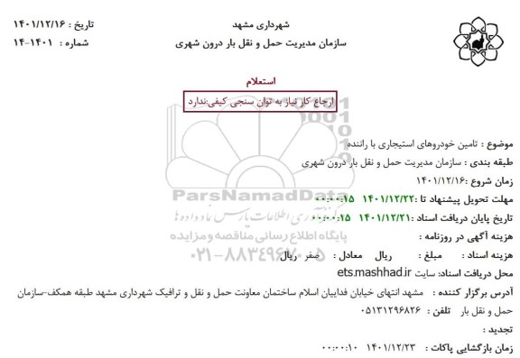 استعلام تامین خودروهای استیجاری با راننده