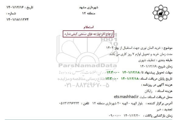 استعلام خرید المان‌ نوری جهت استقبال از بهار 1402