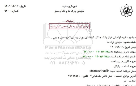 استعلام خرید لوله پلی اتیلن پارک جنگلی کوهستان 