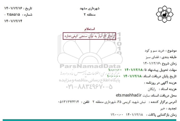استعلام خرید سم و کود