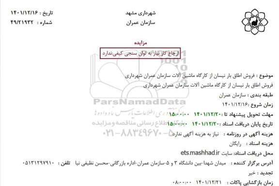 مزایده فروش اطاق بار نیسان از کارگاه ماشین آلات