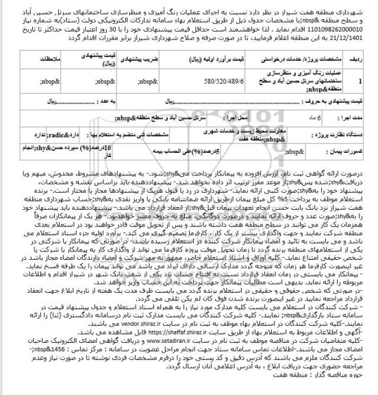 مناقصه اجرای عملیات رنگ آمیزی و منظرسازی ساختمانهای