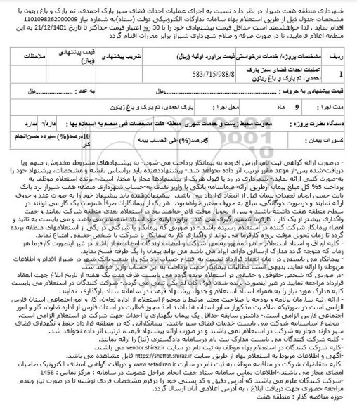 استعلام عملیات احداث فضای سبز پارک