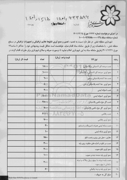 استعلام نصب، تعمیر و جمع آوری تابلوها علایم ترافیکی و تجهیزات ترافیکی 