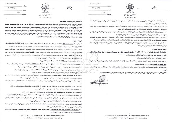 مزایده واگذاری تعداد 5 باب غرفه فروش تنقلات و سایر موارد فروش