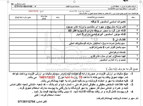استعلام تعمیرات اساسی آسانسور 5 توقف و...