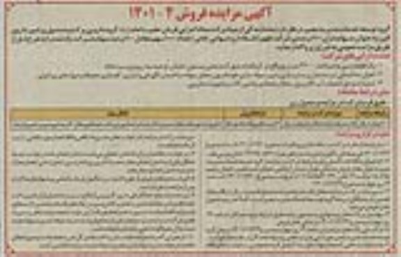 مزایده فروش تعداد 1000 سهم معادل 100 درصد سهام