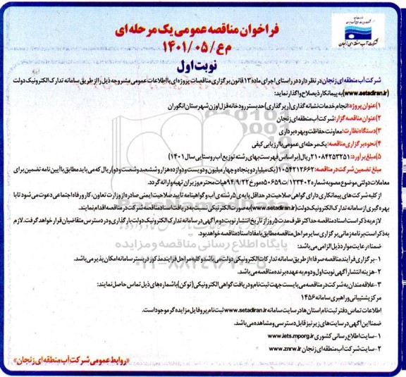 فراخوان مناقصه انجام خدمات نشانه گذاری (رپر گذاری) حد بستر رودخانه