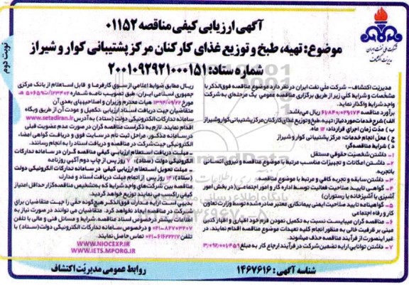 مناقصه تهیه، طبخ و توزیع غذای کارکنان مرکز پشتیبانی ... ـ نوبت دوم