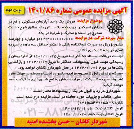 مزایده فروش یک واحد آپارتمان مسکونی