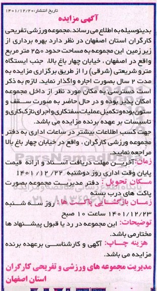 مزایده بهره برداری از زیرزمین به مساحت حدود 250 مترمربع