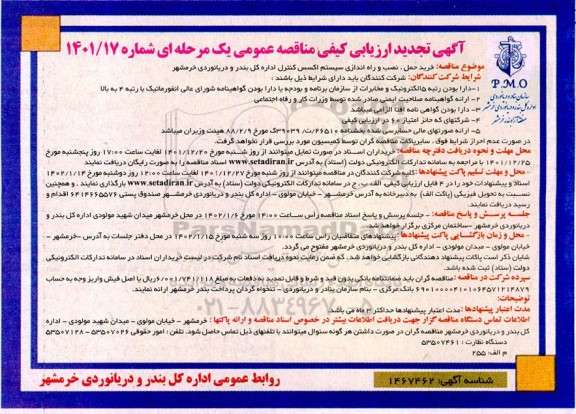 تجدید ارزیابی کیفی مناقصه خرید، حمل، نصب و راه اندازی سیستم اکسس ...