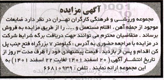 مزایده فروش ضایعات