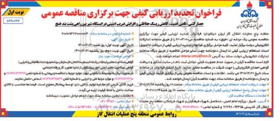 تجدید فراخوان ارزیابی حصارکشی ، تامین امنیت ، کاهش ریسک حفاظتی و افزایش ضریب امنیتی...