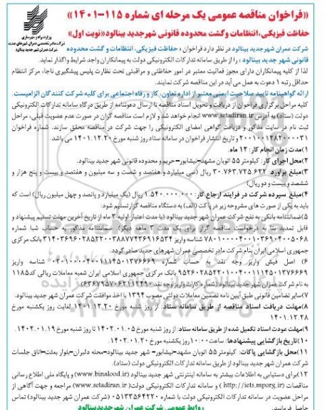 فراخوان مناقصه حفاظت فیزیکی، انتظامات و گشت محدوده قانونی 