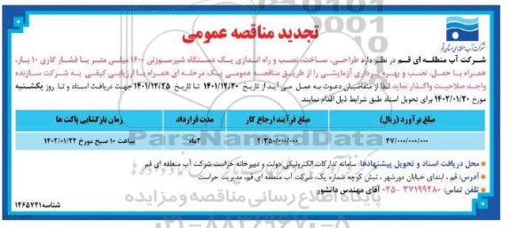 تجدید مناقصه طراحی ، ساخت ، نصب و راه اندازی یکدستگاه شیر سوزنی 