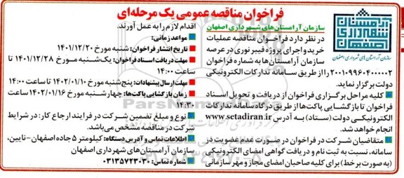 مناقصه عملیات خرید و اجرای پروژه فیبر نوری در عرصه سازمان آرامستان