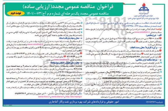 تجدید مناقصه عمومی انجام خدمات ضخامت سنجی و عیب یابی...- نوبت دوم 
