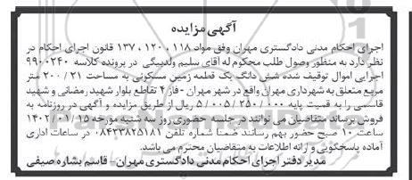 مزایده ششدانگ یک قطعه زمین مسکونی به مساحت 200.21 متر مربع متعلق به شهرداری