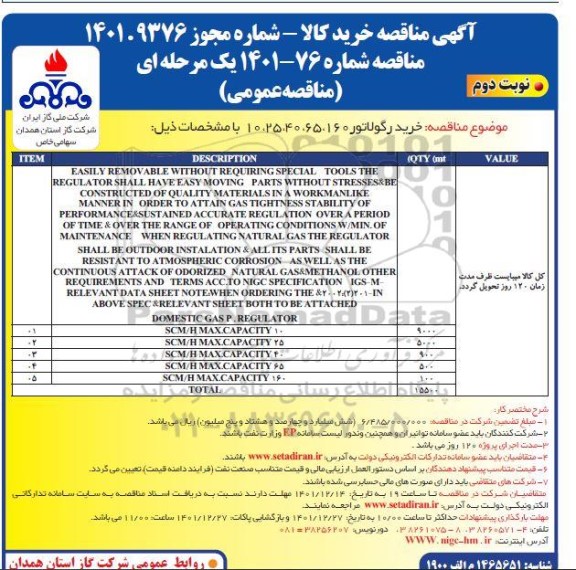 مناقصه خرید رگولاتور - نوبت دوم